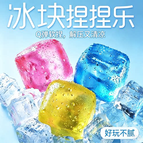 冰块捏捏乐解压玩具软胶学生上课无聊办公室慢回弹玩具CL-S123