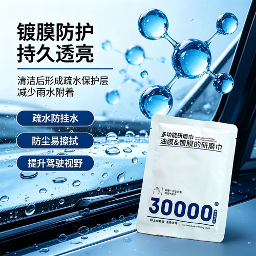 30000目Pro汽车前挡玻璃油膜研磨巾去除顽固油膜镀膜残留好冲洗YL