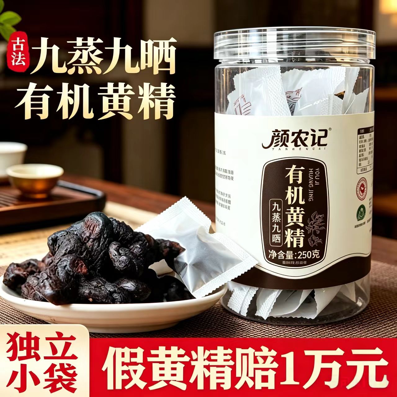 有机黄精九蒸九晒九制