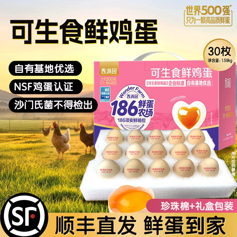 香满园可生食鸡蛋30枚礼盒装