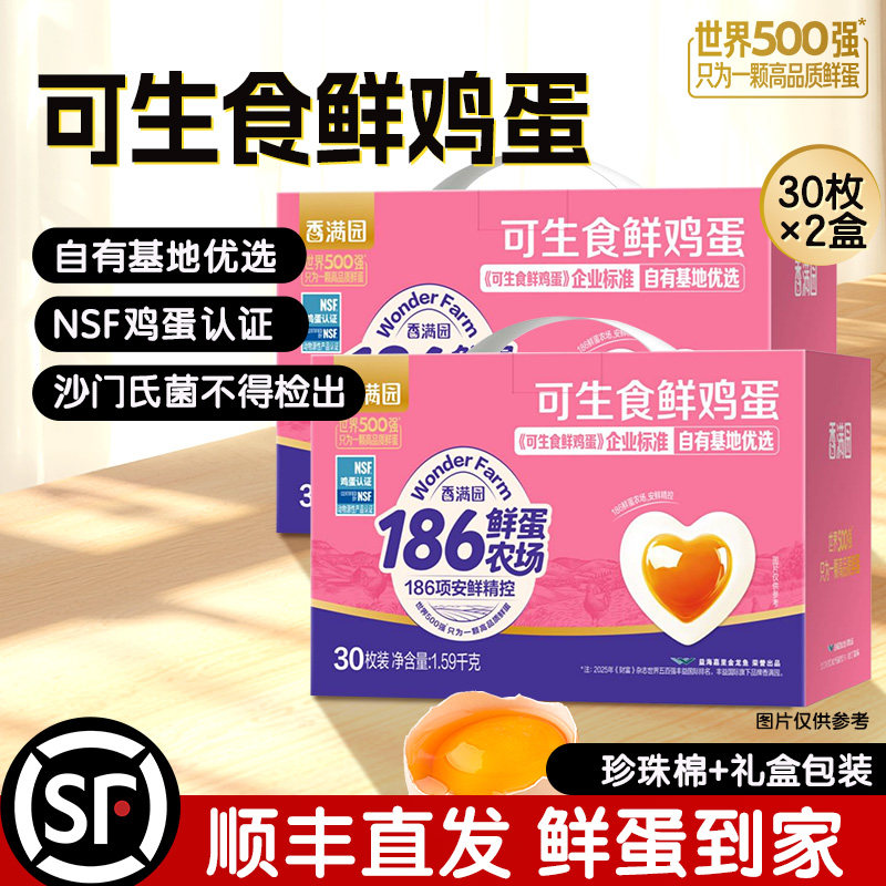香满园可生食鸡蛋60枚鲜鸡蛋礼盒【30枚×2盒优惠组合】节庆送礼