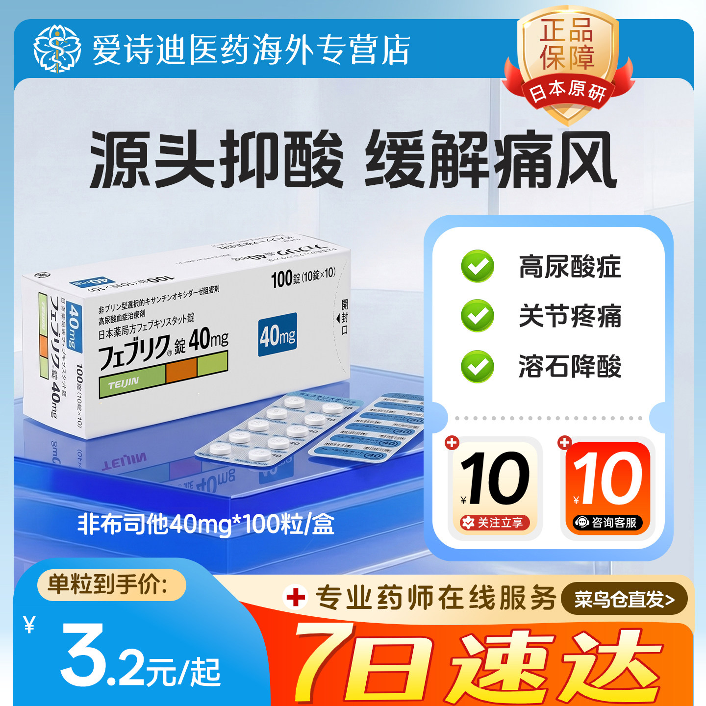 日本帝人痛风特效原研药非布司他片快速降尿酸排高尿酸40mg*100粒图片