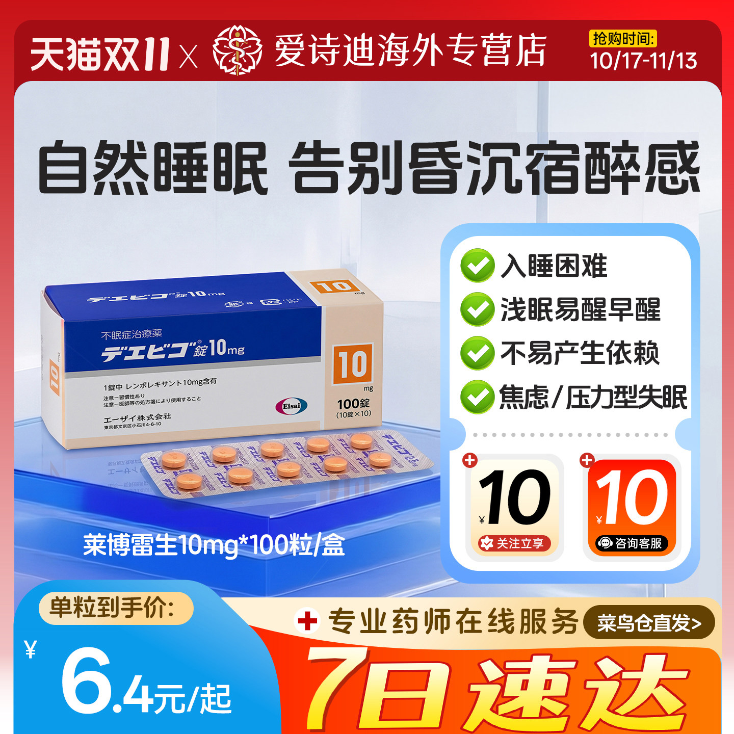 日本莱博雷生Eisai卫材原装进口10mg100片原研失眠片强效快速睡眠