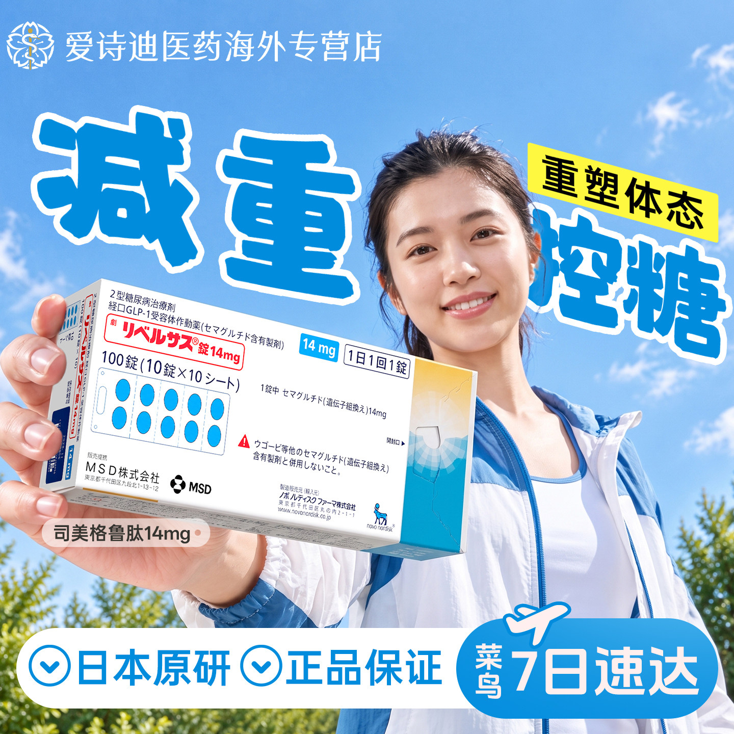 日本进口索马鲁肽口服司美格鲁肽片14mg降糖药2型糖尿病减肥减重