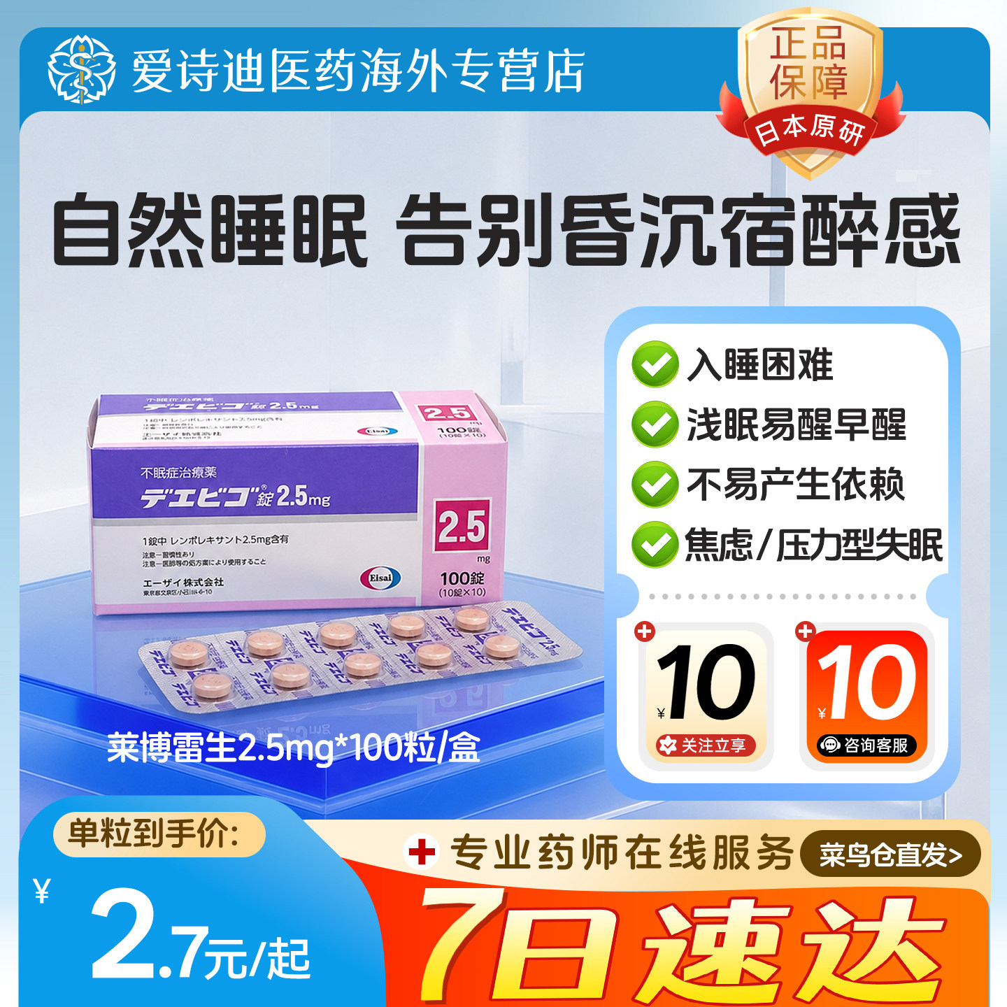 莱博雷生片日本原装进口Eisai卫材原研助眠片快速睡眠改善失眠2.5