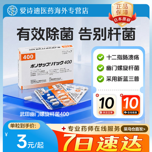 日本原装进口[武田制药]幽门螺旋杆菌400D10粒×7板克拉霉素片