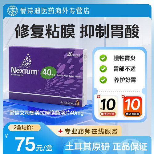耐信艾司奥美拉唑镁肠溶片欧洲原装进口肠胃慢性胃炎40mg*28片/盒