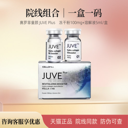 赛罗菲童颜JUVEPLUS提升紧致
