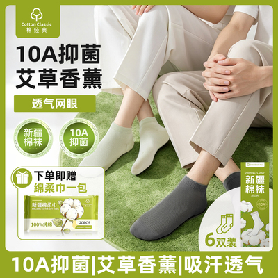 棉经典新疆棉袜子艾草香男女款四季款纯色短筒防臭吸汗10A抑菌袜