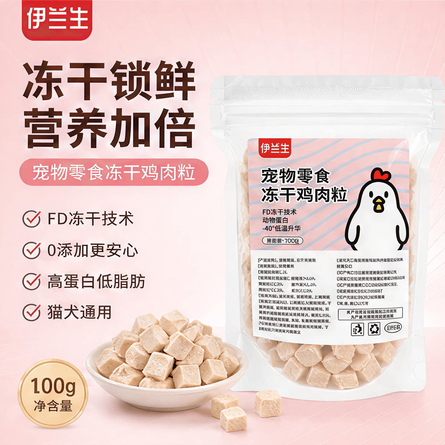 伊兰生猫狗通用冻干鸡肉粒