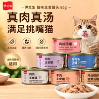 伊兰生猫主食罐头幼猫成猫罐头猫咪85g猫粮汤罐头鸡丝金枪鱼牛肉
