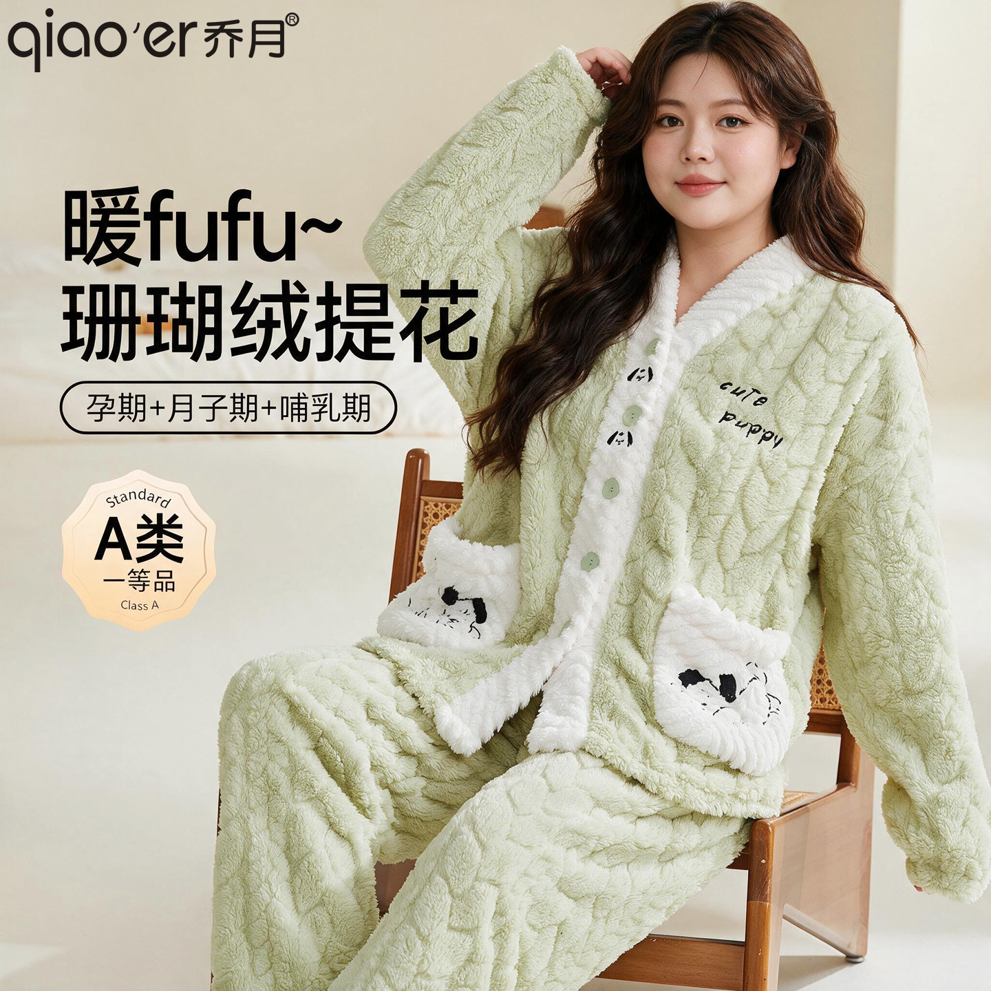 乔月珊瑚绒加厚保暖哺乳月子服