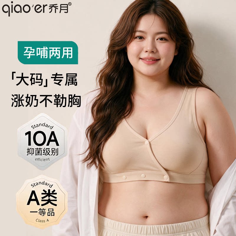 乔月大码哺乳期文胸产后背心式喂奶内衣防下垂前开扣孕妇睡觉可穿