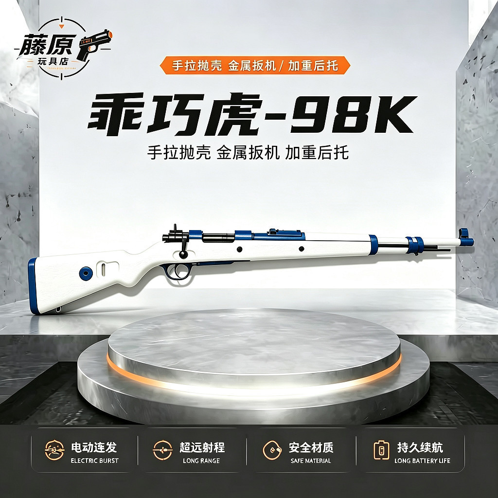 新批次乖巧虎98K狙击软蛋模型发射器手拉抛壳儿童玩具wargame收藏