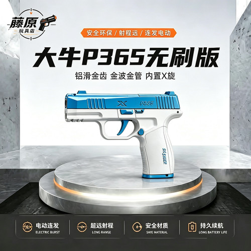 大牛P365无刷版电手金齿金管铝滑金波快拆设计自动回膛下场发射器