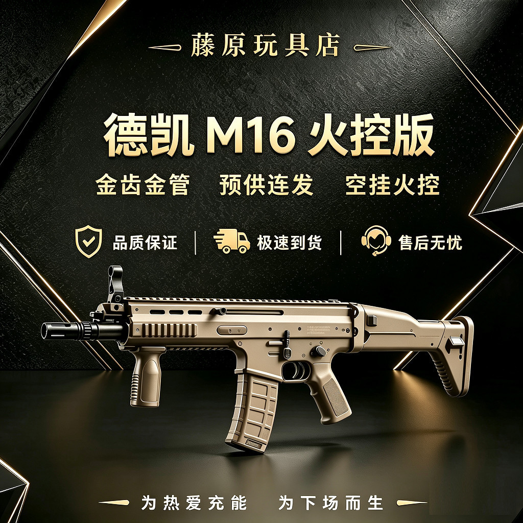 德凯M16火控版金齿金管电动连发下场发射器玩具和平精英同款SCAR