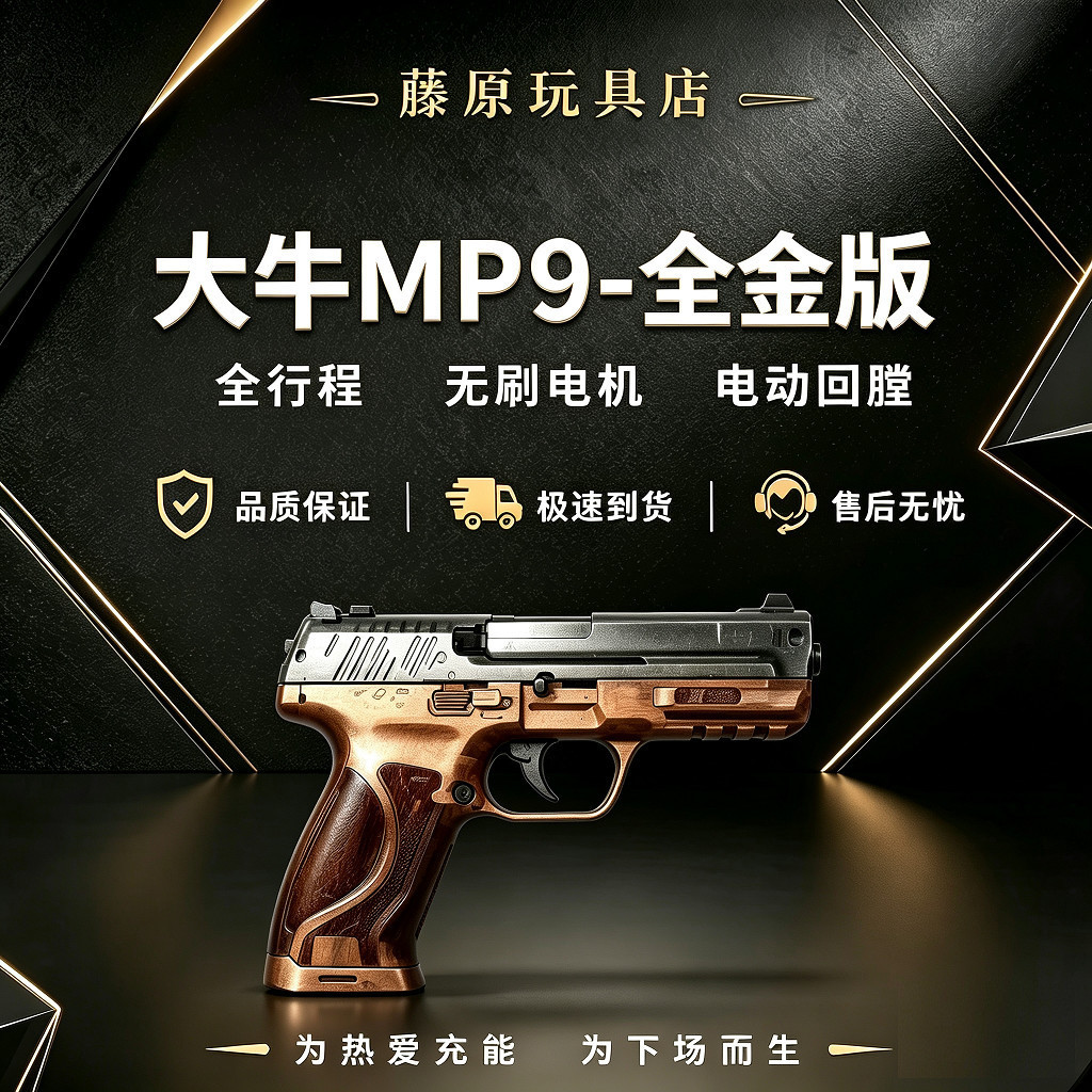 大牛MP9全金无刷竞技版全行程全冰凉金齿金波下场wargame电手玩具