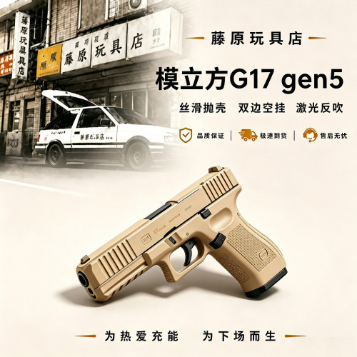 模立方G17 Gen5反吹抛壳自动回弹空挂激光感应玩具模型新批次收藏