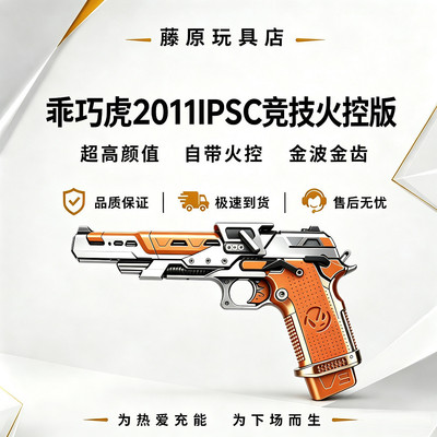乖巧虎2011IPSC竞技火控版金波金齿自带火控高颜值发射器电手玩具