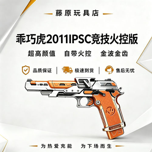 乖巧虎2011IPSC竞技火控版金波金齿自带火控高颜值发射器电手玩具