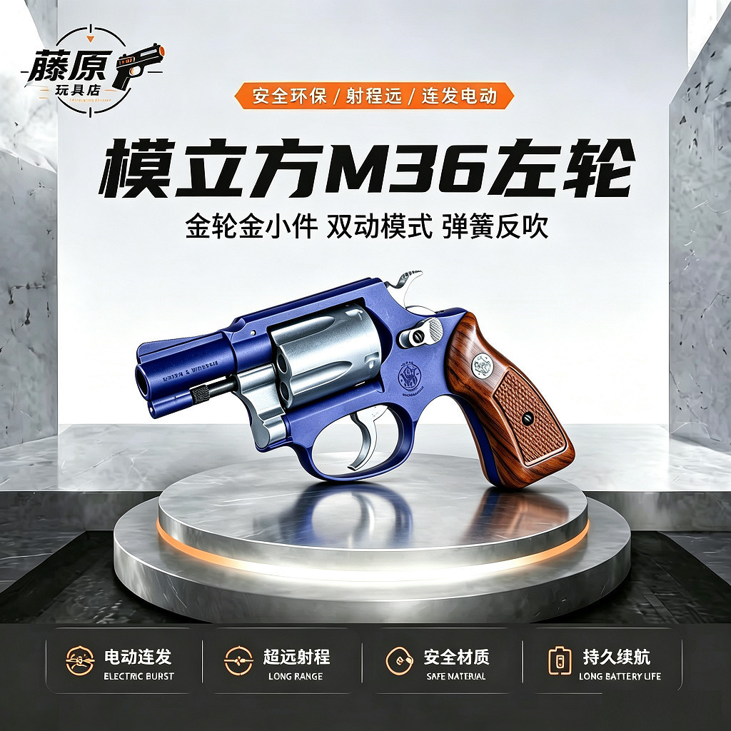模立方M36左轮玩具枪反吹双动魔立方尼龙男孩模型港片道具图片
