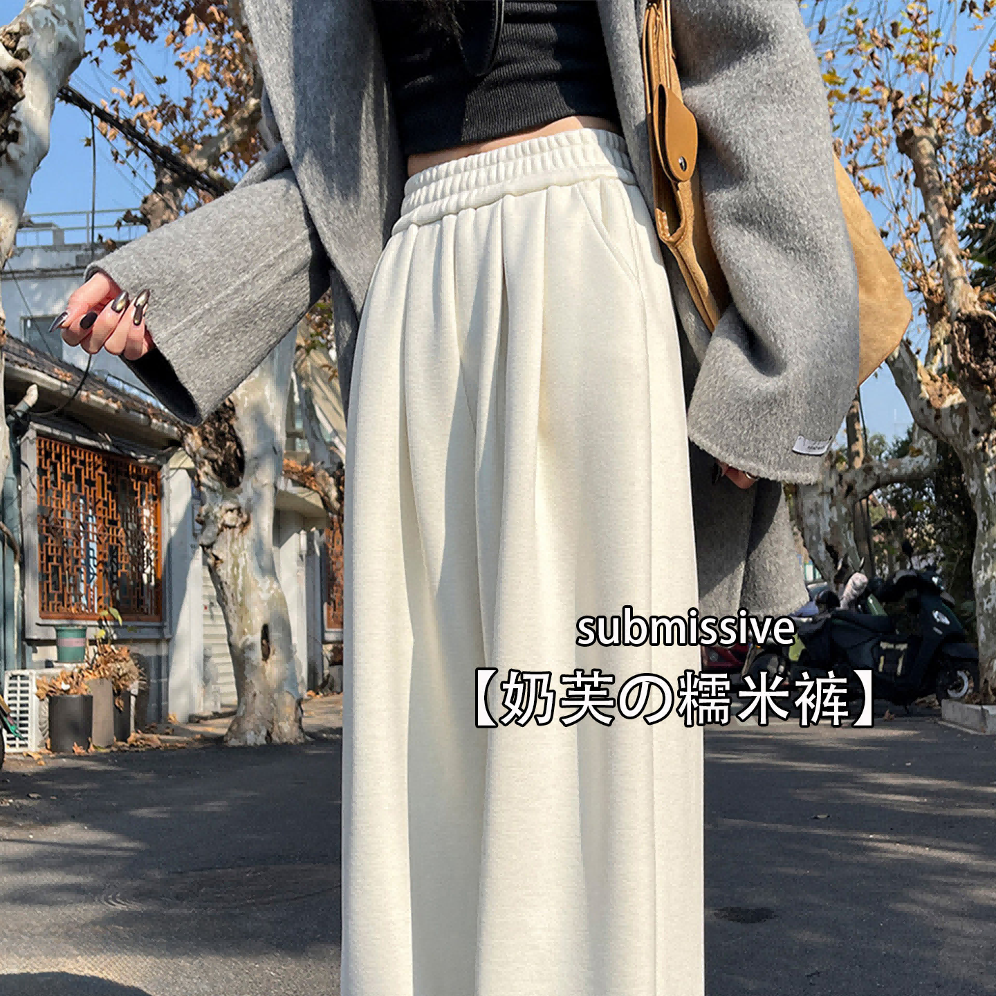 垂感加绒山本裤女冬季加厚高腰宽松显瘦小个子白色软糯奶芙阔腿裤
