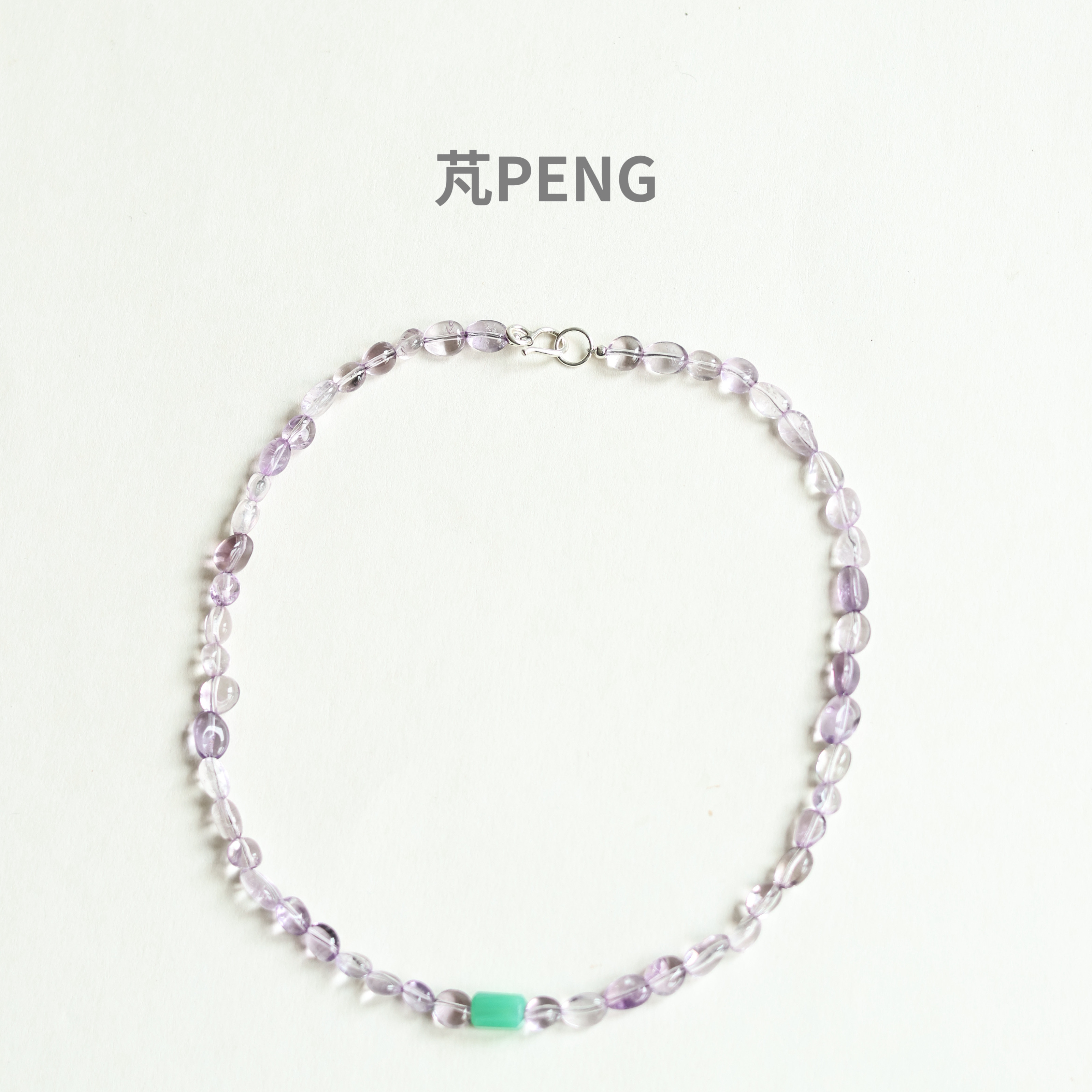 芃PENG天然紫水晶澳洲玉项链女小众设计简约串珠项链轻奢