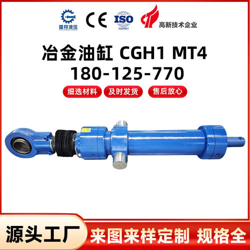 冶金油缸 CGH1 MT4 180-125-770工程缓冲油缸重工设备液压缸非标