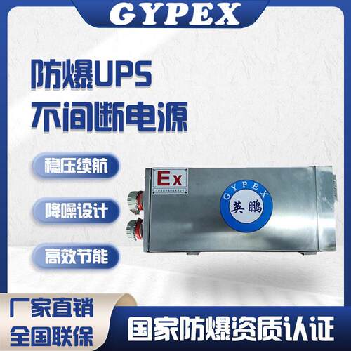 英鹏防爆ups不间断电源防停电稳压续航电脑服务器备用应急UPS电源