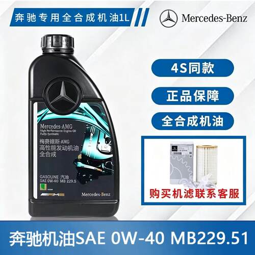 奔驰原厂AMG专用0W-40高性能全合成机油 C180C200E300GLSGLC级 1L