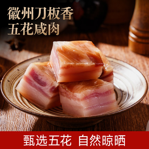 益献仁安徽黄山刀板香400g土猪五花咸肉徽州特产风干腊肉腌笃鲜