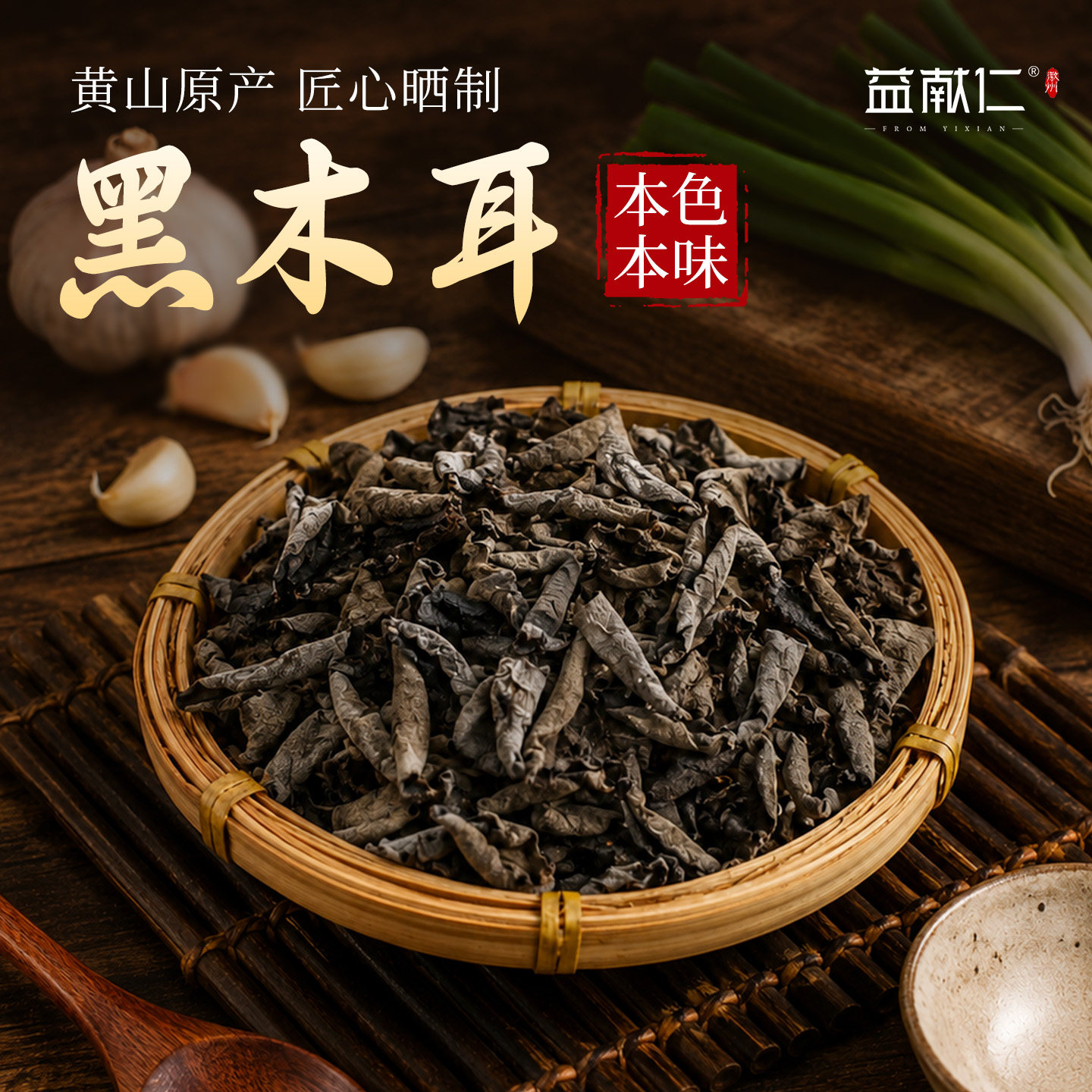 益献仁徽州黄山农家黑木耳软糯肉厚非野生特级山珍干货安徽特产
