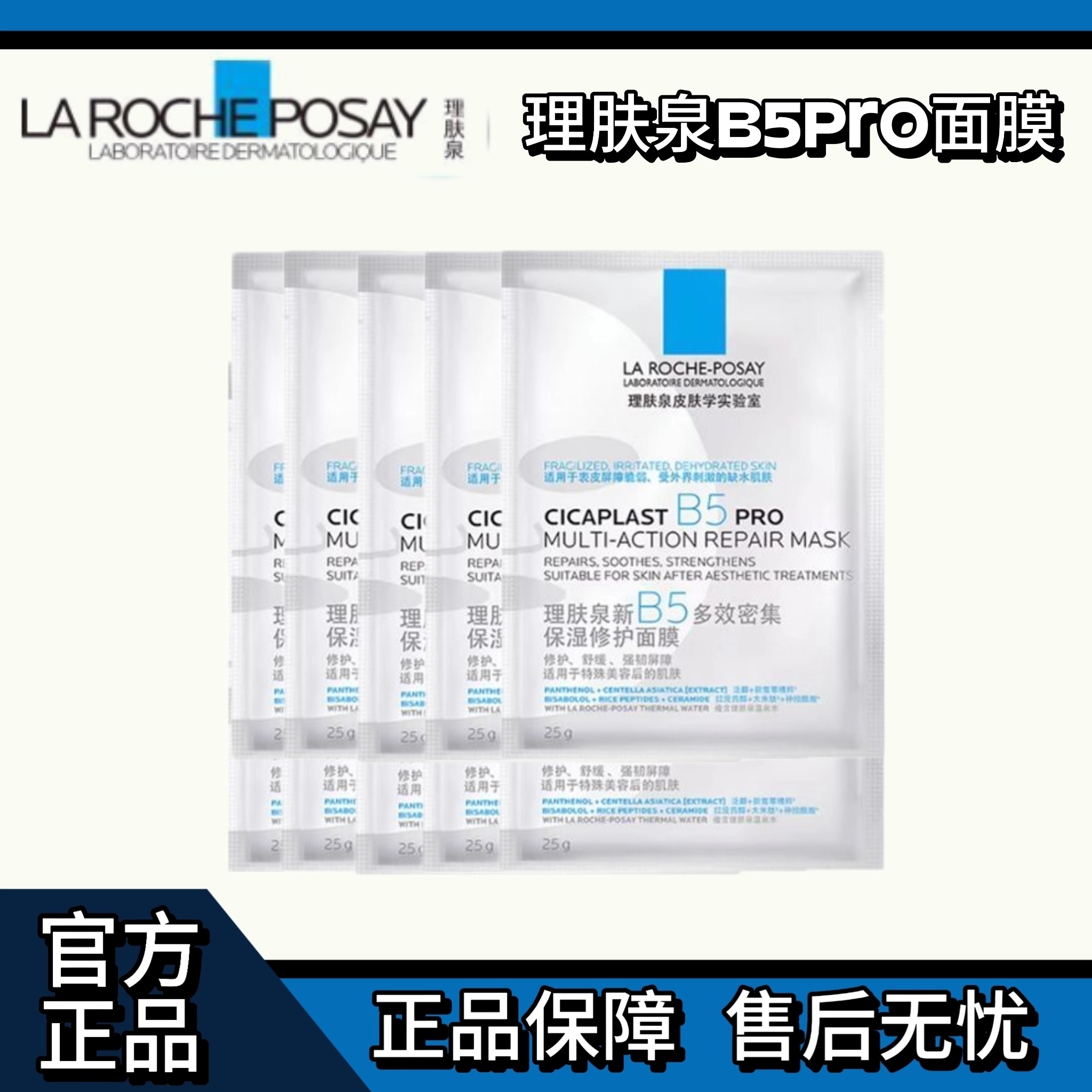 理肤泉B5Pro修护补水面膜