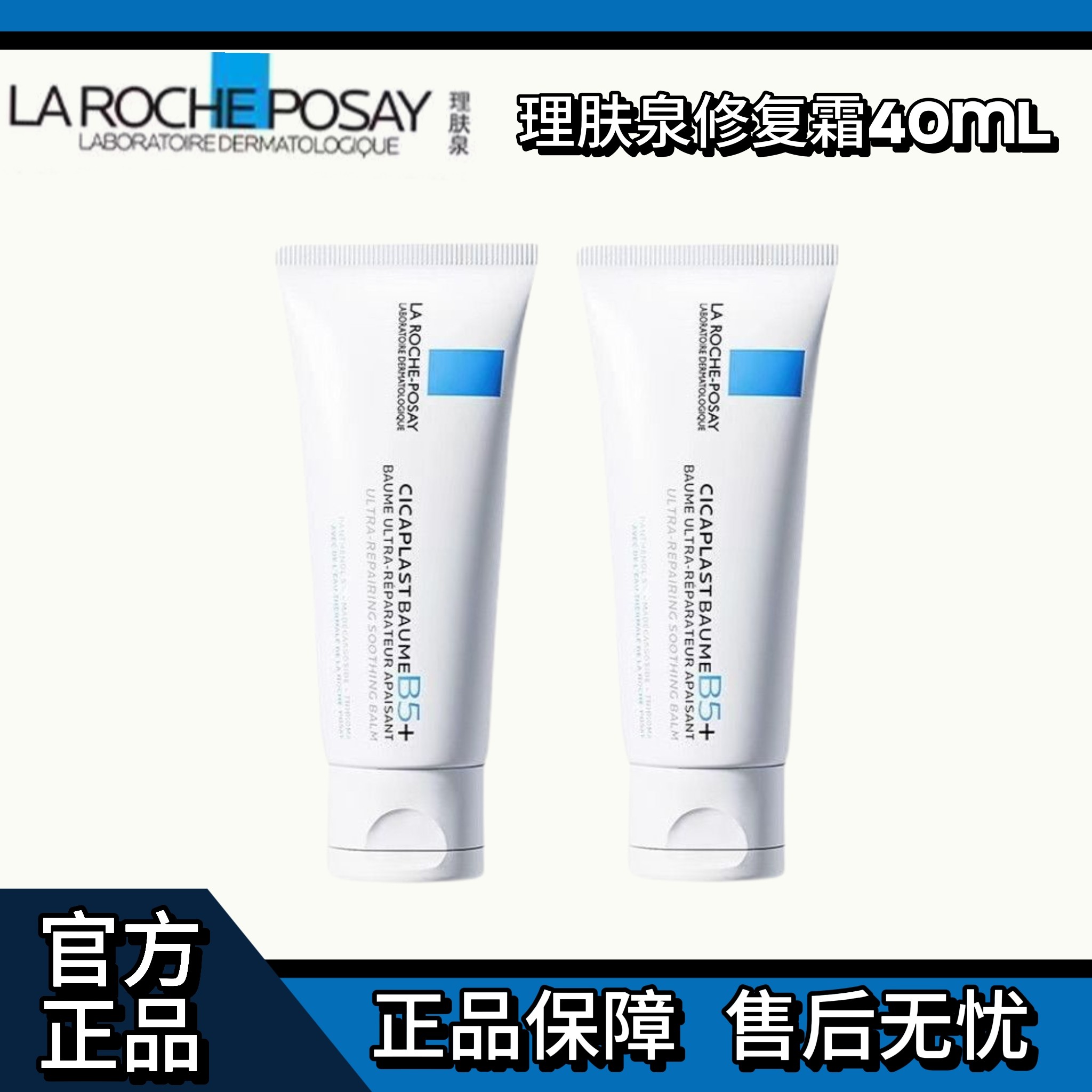 【正品】理肤泉B5修复霜补水修复痘印护肤保湿修护面霜换季泛红