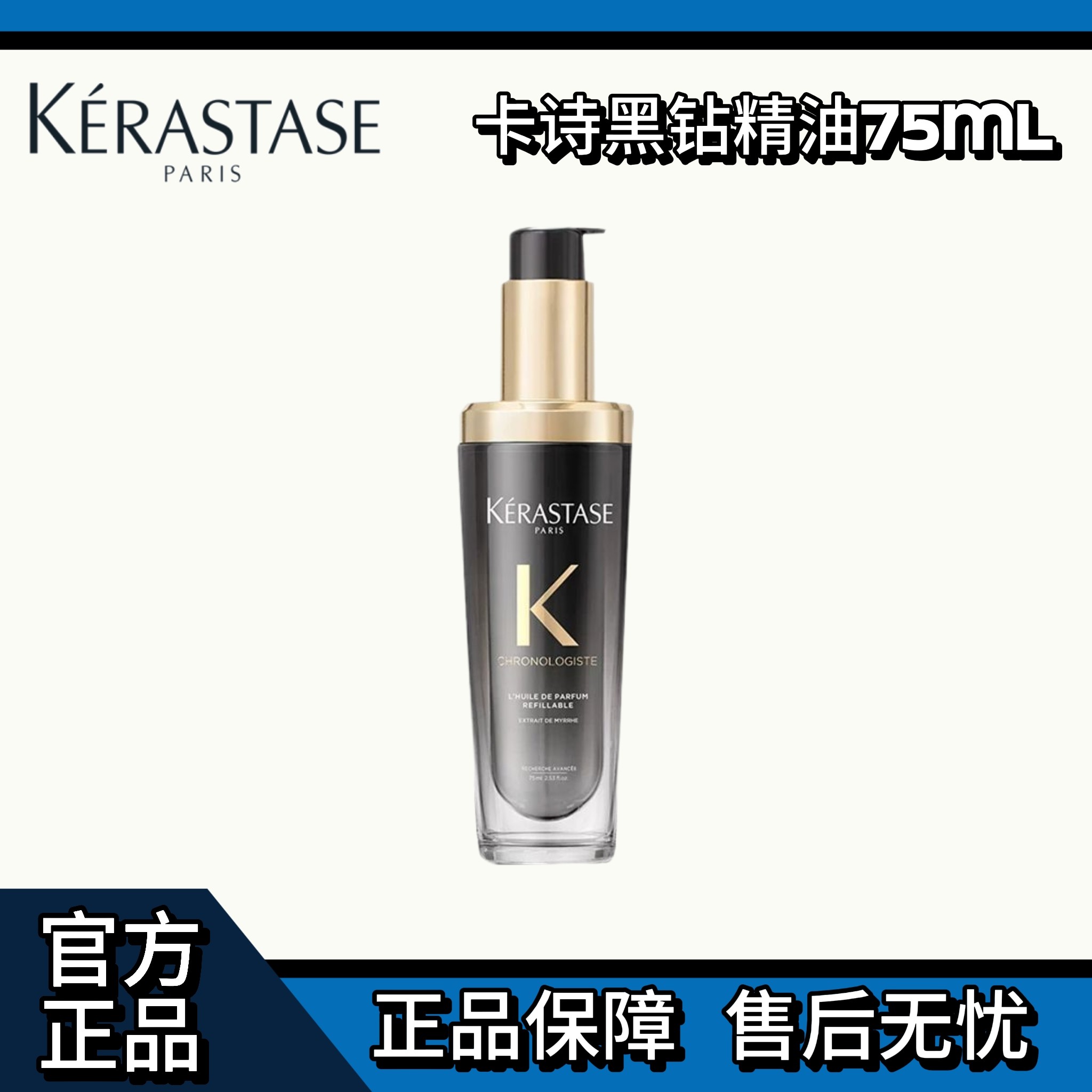 【卡诗】黑钻护发精油75ml卡诗护发精油黑钻钥源护发油免洗发尾油