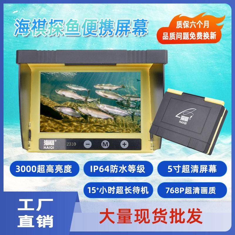 海祺水下清摄像头可视锚鱼显示屏 探鱼器5寸显示器户外探鱼器