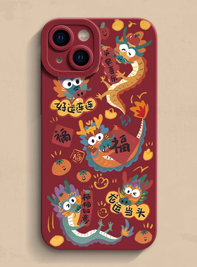2024年龙运iPhone17手机壳苹果14Promax套12mini新年13Pro龙年11原创小众15创意16个性xr国潮男网红适用8plus