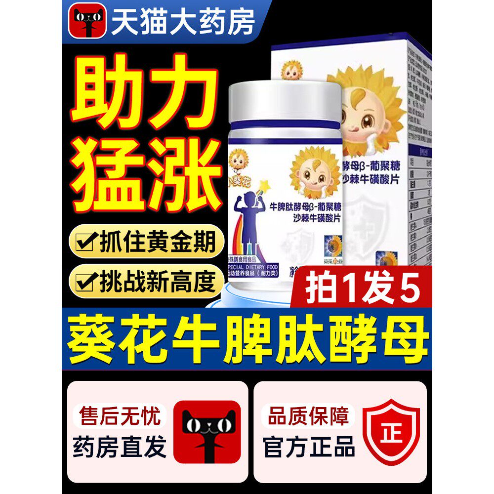 小葵花牛脾肽类酵母葡聚糖沙棘牛硫磺酸牛初乳儿童正品官方旗舰店