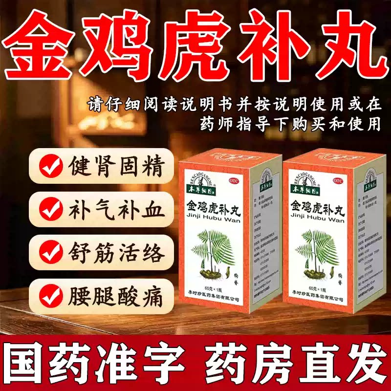 金鸡虎补丸补气补血舒筋活络健肾固精四肢麻木腰膝酸痛夜尿频数