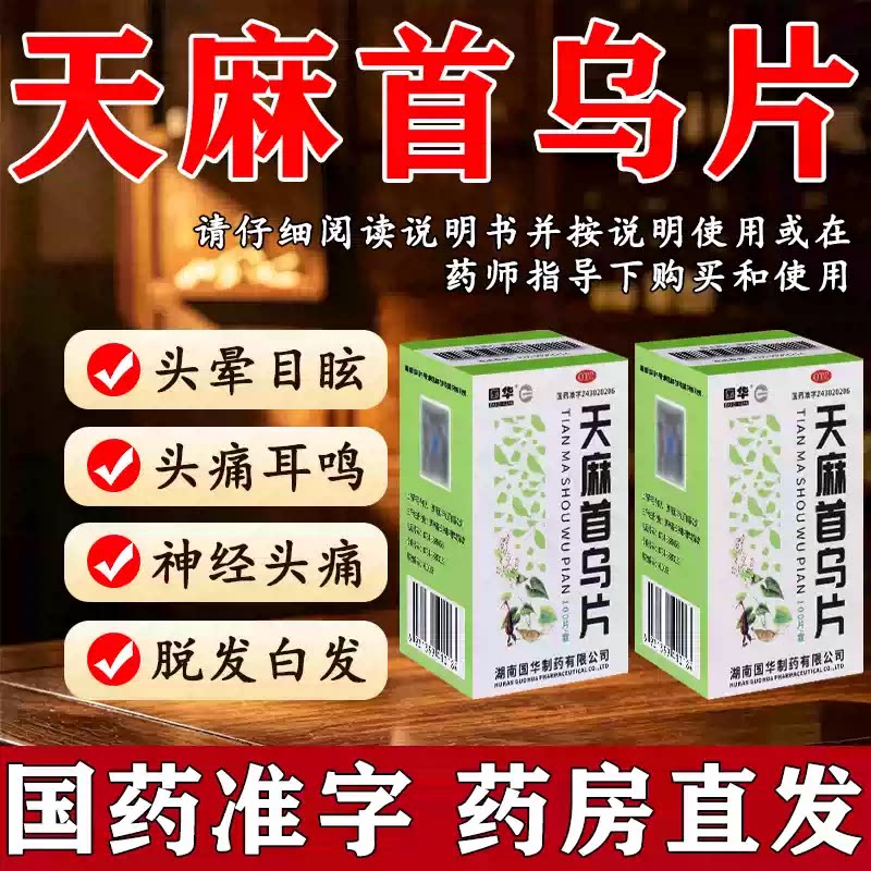 天麻首乌片脱发白发头晕目眩头痛耳鸣口苦咽干滋阴补肾养血息风