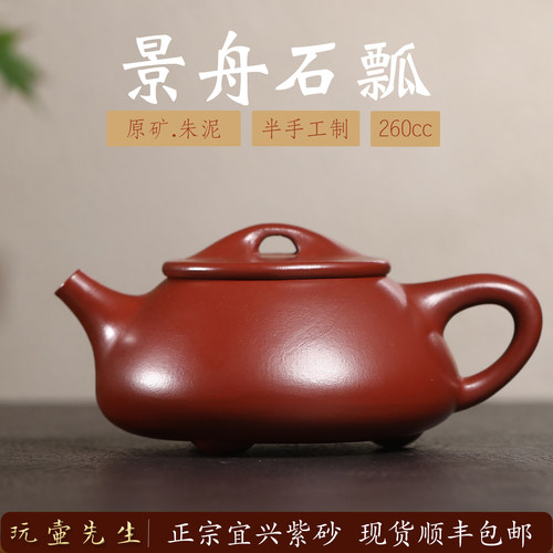 玩壶先生宜兴原矿大红袍石瓢壶