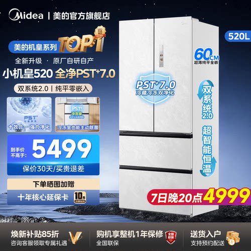 美的M60冰箱520小机皇系统2.0