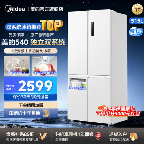 美的540双系统大容量十字门冰箱