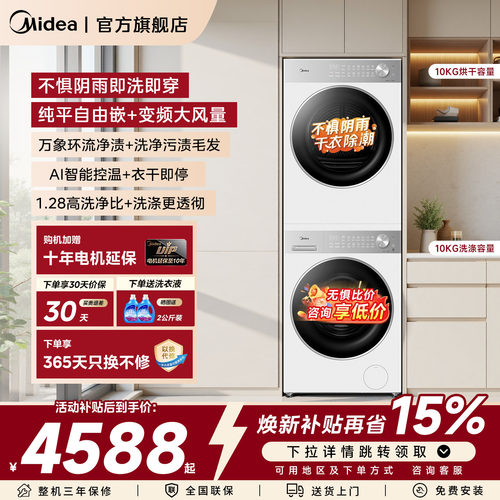旗舰美的洗烘套装全自动洗衣机