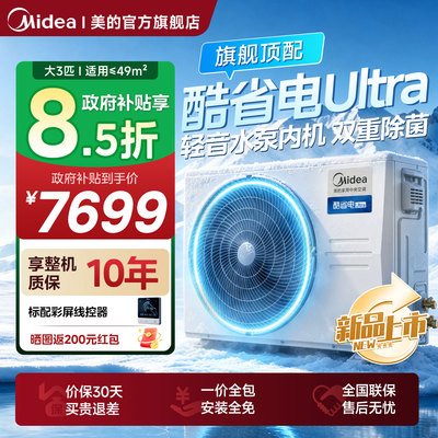 【旗舰新品】美的中央空调酷省电风管机二代Ultra大3匹一拖一