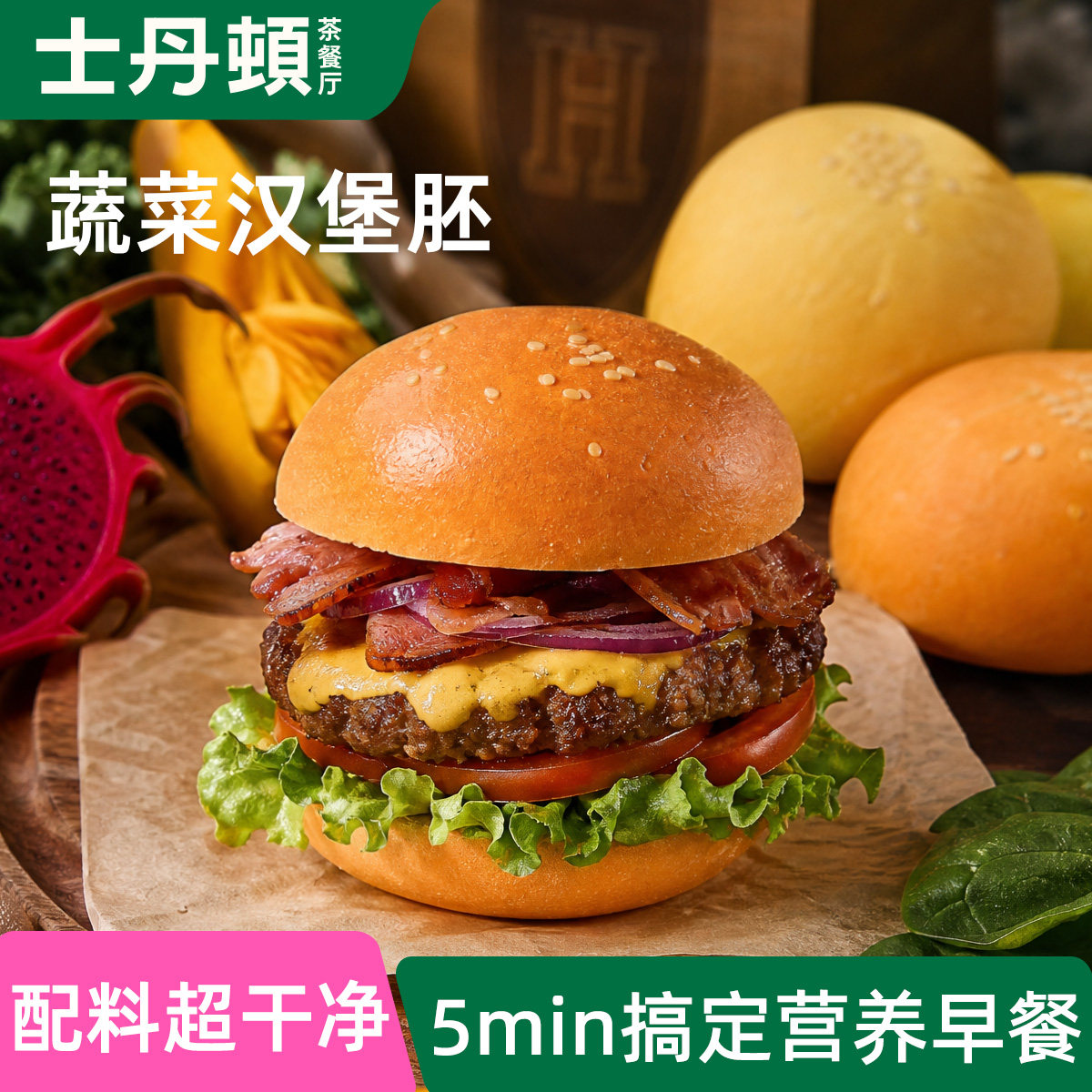士丹顿蔬菜汉堡胚汉堡包