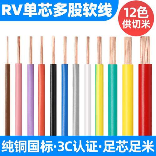国标RV细线散剪散卖0.5 0.7 1平单芯多股电源电柜纯铜连接软导线