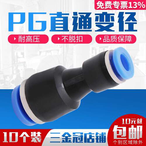 气管快插直通变径接头PG6-4/8-6/10-8/12-10/8-4/10-6/12-8/16-12