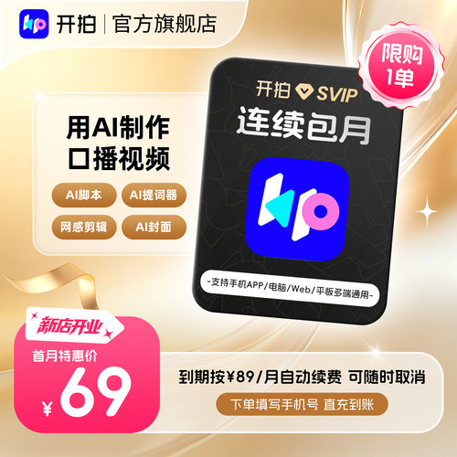 【连续包月】开拍SVIP会员月卡AI剪辑一键成片解锁更多使用次数