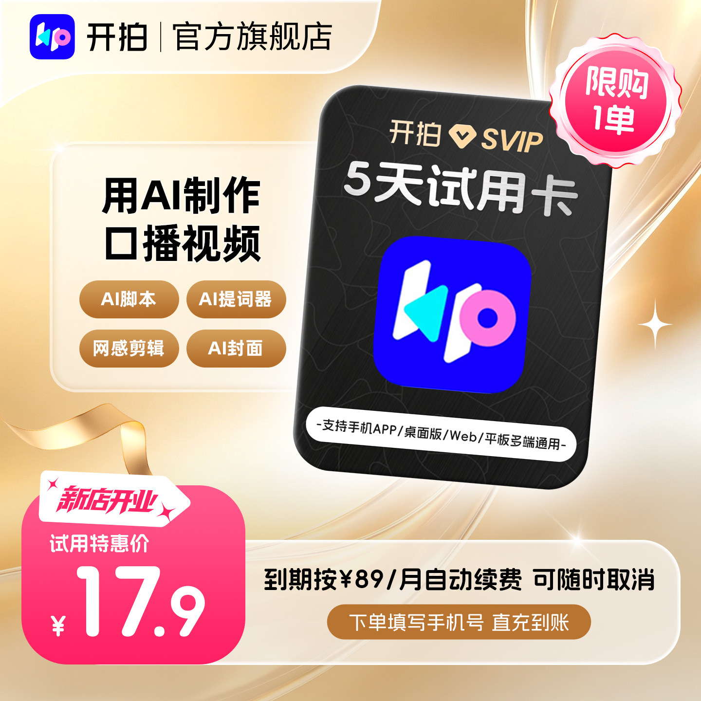 【到期续订月卡】开拍SVIP会员5天卡 一键成片AI脚本视频口播剪辑